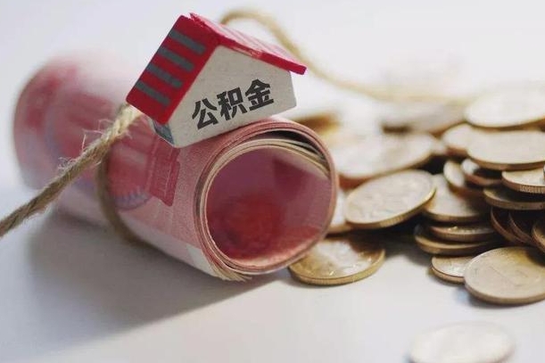 溧阳离职代办住房公积金（公积金是代缴的,离职证明哪个打）